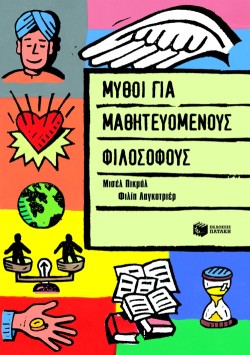 ΜΥΘΟΙ ΓΙΑ ΜΑΘΗΤΕΥΟΜΕΝΟΥΣ ΦΙΛΟΣΟΦΟΥΣ