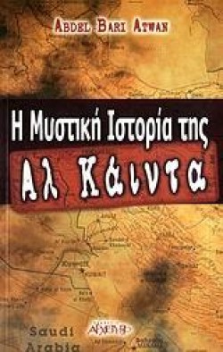 Η ΜΥΣΤΙΚΗ ΙΣΤΟΡΙΑ ΤΗΣ ΑΛ ΚΑΙΝΤΑ
