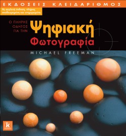 Ο ΠΛΗΡΗΣ ΟΔΗΓΟΣ ΓΙΑ ΤΗΝ ΨΗΦΙΑΚΗ ΦΩΤΟΓΡΑΦΙΑ-4Η ΕΚΔΟΣΗ