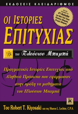 ΟΙ ΙΣΤΟΡΙΕΣ ΕΠΙΤΥΧΙΑΣ ΤΟΥ ΠΛΟΥΣΙΟΥ ΜΠΑΜΠΑ