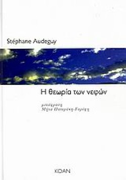 Η ΘΕΩΡΙΑ ΤΩΝ ΝΕΦΩΝ