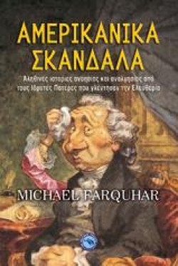 ΑΜΕΡΙΚΑΝΙΚΑ ΣΚΑΝΔΑΛΑ