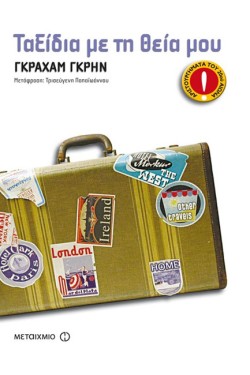 ΤΑΞΙΔΙΑ ΜΕ ΤΗ ΘΕΙΑ ΜΟΥ