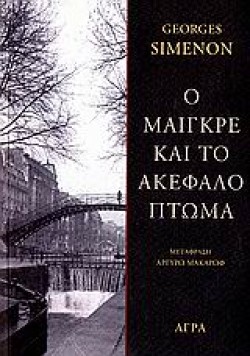 Ο ΜΑΙΓΚΡΕ ΚΑΙ ΤΟ ΑΚΕΦΑΛΟ ΠΤΩΜΑ