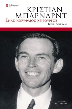 ΚΡΙΣΤΙΑΝ ΜΠΑΡΝΑΡΝΤ-ΕΝΑΣ ΚΟΡΥΦΑΙΟΣ ΧΕΙΡΟΥΡΓΟΣ