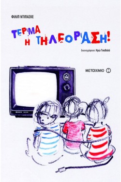 ΤΕΡΜΑ Η ΤΗΛΕΟΡΑΣΗ