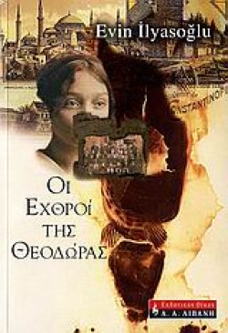 ΟΙ ΕΧΘΡΟΙ ΤΗΣ ΘΕΟΔΩΡΑΣ