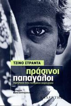 ΠΡΑΣΙΝΟΙ ΠΑΠΑΓΑΛΟΙ-ΑΦΗΓΗΣΕΙΣ ΕΝΟΣ ΠΟΛΕΜΙΚΟΥ ΧΕΙΡΟΥΡΓΟΥ