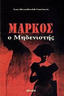 ΜΑΡΚΟΣ Ο ΜΗΔΕΝΙΣΤΗΣ