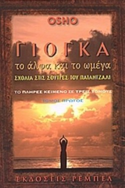 ΓΙΟΓΚΑ ΤΟ ΑΛΦΑ ΚΑΙ ΤΟ ΩΜΕΓΑ ΤΟΜΟΣ Α