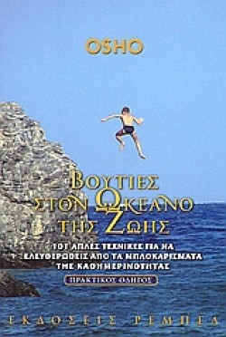 ΒΟΥΤΙΕΣ ΣΤΟΝ ΩΚΕΑΝΟ ΤΗΣ ΖΩΗΣ