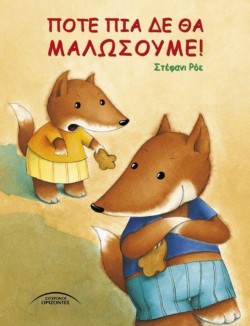 ΠΟΤΕ ΠΙΑ ΔΕ ΘΑ ΜΑΛΩΣΟΥΜΕ