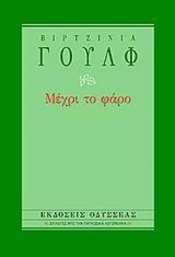 ΜΕΧΡΙ ΤΟ ΦΑΡΟ