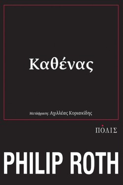 ΚΑΘΕΝΑΣ