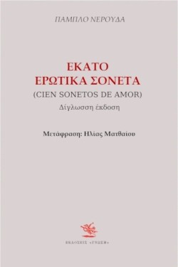 ΕΚΑΤΟ ΕΡΩΤΙΚΑ ΣΟΝΕΤΑ