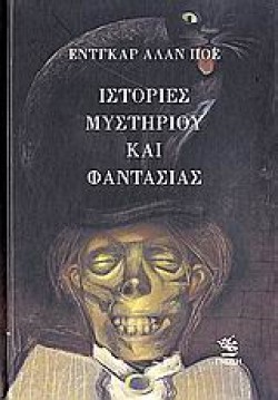 ΙΣΤΟΡΙΕΣ ΜΥΣΤΗΡΙΟΥ ΚΑΙ ΦΑΝΤΑΣΙΑΣ
