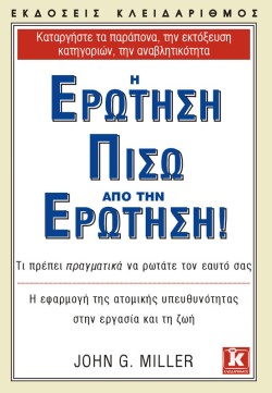 Η ΕΡΩΤΗΣΗ ΠΙΣΩ ΑΠΟ ΤΗΝ ΕΡΩΤΗΣΗ