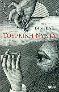 ΤΟΥΡΚΙΚΗ ΝΥΧΤΑ