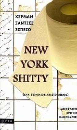 NEW YORK SHITTY-ΕΝΑ ΕΥΚΟΛΟΔΙΑΒΑΣΤΟ ΒΙΒΛΙΟ