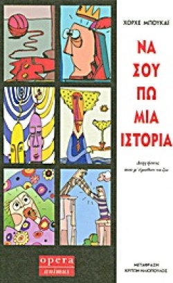 ΝΑ ΣΟΥ ΠΩ ΜΙΑ ΙΣΤΟΡΙΑ-ΔΙΗΓΗΣΕΙΣ ΠΟΥ ΜΕΜΑΘΑΝ ΝΑ ΖΩ