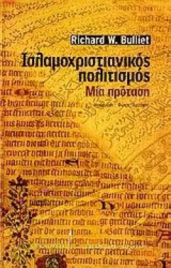 ΙΣΛΑΜΟΧΡΙΣΤΙΑΝΙΚΟΣ ΠΟΛΙΤΙΣΜΟΣ-ΜΙΑ ΠΡΟΤΑΣΗ