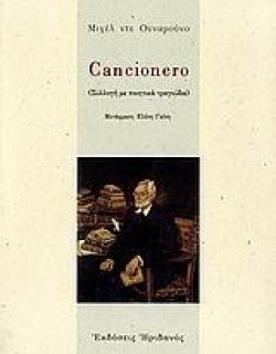 CANCIONERO-ΣΥΛΛΟΓΗ ΜΕ ΠΟΙΗΤΙΚΑ ΤΡΑΓΟΥΔΙΑ