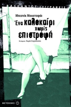 ΕΝΑ ΚΑΛΟΚΑΙΡΙ ΧΩΡΙΣ ΕΠΙΣΤΡΟΦΗ
