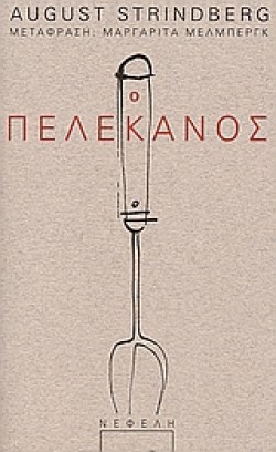 Ο ΠΕΛΕΚΑΝΟΣ