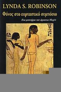 ΦΟΝΟΣ ΣΤΟ ΕΟΡΤΑΣΤΙΚΟ ΣΥΜΠΟΣΙΟ