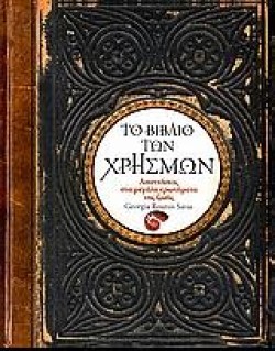 ΤΟ ΒΙΒΛΙΟ ΤΩΝ ΧΡΗΣΜΩΝ