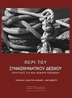 ΠΕΡΙ ΤΟΥ ΣΥΝΑΙΣΘΗΜΑΤΙΚΟΥ ΔΕΣΜΟΥ-ΠΟΛΙΤΙΚΕΣ ΓΙΑ ΜΙΑ ΑΣΦΑΛΗ ΚΟΙΝΩΝΙΑ