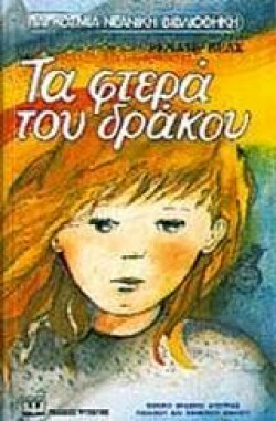 ΤΑ ΦΤΕΡΑ ΤΟΥ ΔΡΑΚΟΥ-ΚΙΤΡΙΝΟ ΚΑΡΑΒΙ