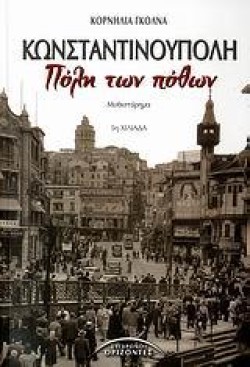 ΚΩΝΣΤΑΝΤΙΝΟΥΠΟΛΗ-ΠΟΛΗ ΤΩΝ ΠΟΘΩΝ
