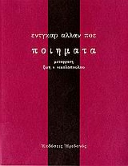 ΠΟΙΗΜΑΤΑ ΠΟΕ