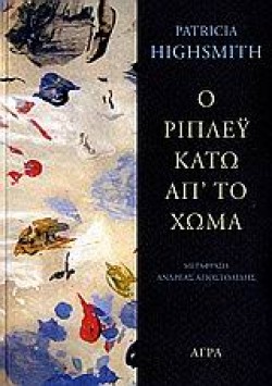Ο ΡΙΠΛΕΥ ΚΑΤΩ ΑΠΤΟ ΧΩΜΑ