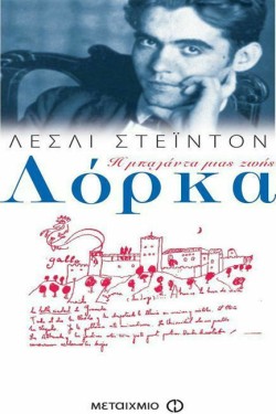 ΛΟΡΚΑ-Η ΜΠΑΛΑΝΤΑ ΜΙΑΣ ΖΩΗΣ