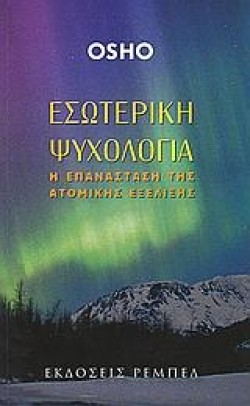 ΕΣΩΤΕΡΙΚΗ ΨΥΧΟΛΟΓΙΑ-Η ΕΠΑΝΑΣΤΑΣΗ ΤΗΣ ΑΤΟΜΙΚΗΣ ΕΞΕΛΙΞΗΣ