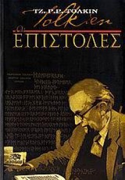 ΟΙ ΕΠΙΣΤΟΛΕΣ