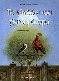 ΤΟ ΑΗΔΟΝΙ ΤΟΥ ΑΥΤΟΚΡΑΤΟΡΑ-ΔΕΜΕΝΟ
