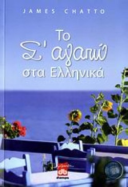 ΤΟ ΣΑΓΑΠΩ ΣΤΑ ΕΛΛΗΝΙΚΑ