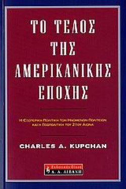 ΤΟ ΤΕΛΟΣ ΤΗΣ ΑΜΕΡΙΚΑΝΙΚΗΣ ΕΠΟΧΗΣ