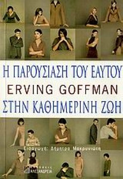 Η ΠΑΡΟΥΣΙΑΣΗ ΤΟΥ ΕΑΥΤΟΥ ΣΤΗΝ ΚΑΘΗΜΕΡΙΝΗ ΖΩΗ