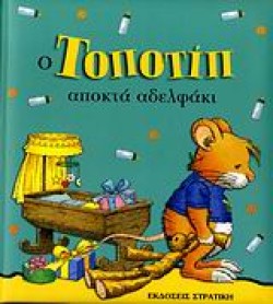 Ο ΤΟΠΟΤΙΠ ΑΠΟΚΤΑ ΑΔΕΛΦΑΚΙ