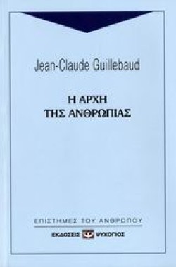 Η ΑΡΧΗ ΤΗΣ ΑΝΘΡΩΠΙΑΣ