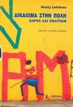ΔΙΚΑΙΩΜΑ ΣΤΗΝ ΠΟΛΗ-ΧΩΡΟΣ ΚΑΙ ΠΟΛΙΤΙΚΗ