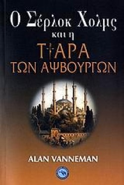 Ο ΣΕΡΛΟΚ ΧΟΛΜΣ ΚΑΙ Η ΤΙΑΡΑ ΤΩΝ ΑΨΒΟΥΡΓΩΝ