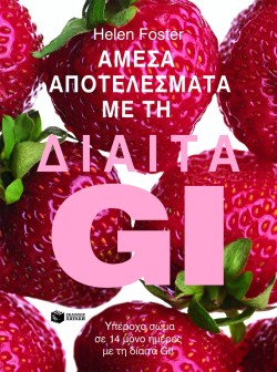 ΑΜΕΣΑ ΑΠΟΤΕΛΕΣΜΑΤΑ ΜΕ ΤΗ ΔΙΑΙΤΑ GI