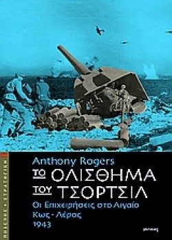ΤΟ ΟΛΙΣΘΗΜΑ ΤΟΥ ΤΣΟΡΤΣΙΛ-ΟΙ ΕΠΙΧΕΙΡΗΣΕΙΣ ΣΤΟ ΑΙΓΑΙΟ ΚΩΣ-ΛΕΡΟΣ