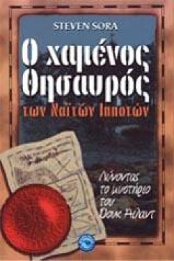 Ο ΧΑΜΕΝΟΣ ΘΗΣΑΥΡΟΣ ΤΩΝ ΝΑΙΤΩΝ ΙΠΠΟΤΩΝ