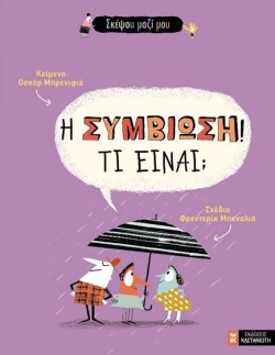 Η ΣΥΜΒΙΩΣΗ!ΤΙ ΕΙΝΑΙ